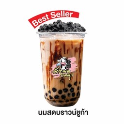 นมสดบราวน์ชูก้า