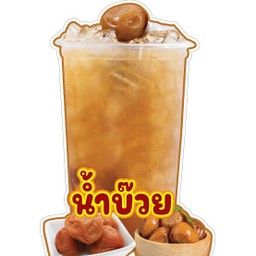 น้ำบ๊วยซ่า 4 แก้ว