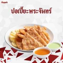 ปอเปี๊ยะพระจันทร์