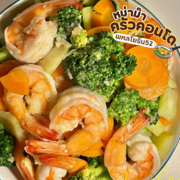 ผัดบล็อกโคลีกุ้ง