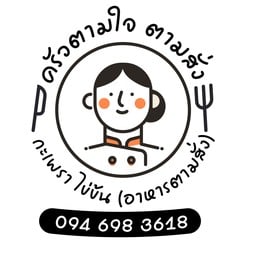 ครัวตามใจ ตามสั่ง (กะเพรา อาหารตามสั่ง)