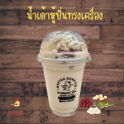 น้ำเต้าหู้ปั่น ทรงเครื่อง