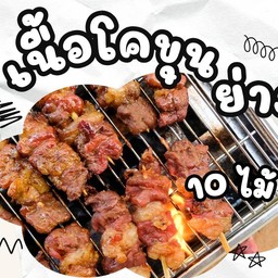 เนื้อโคขุนย่าง ชุด 10 ไม้