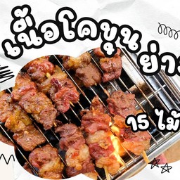 เนื้อโคขุนย่าง ชุด 15 ไม้