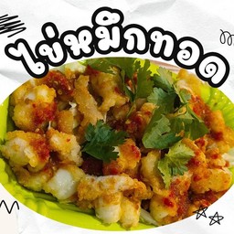 ไข่หมึกทอด