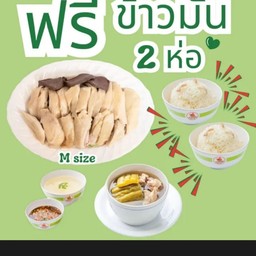 ไก่ต้มเปล่า Size M  +  ซุปมะระซี่โครงหมู  + ส่วนลดพิเศษ   ข้าวมันเปล่า 2 ห่อ