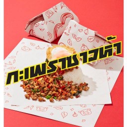 กะเพราซาวห้า กังสดาล