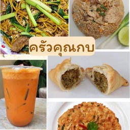 ครัวคุณกบ อาหารตามสั่ง & เครื่องดื่ม ( กะหรี่ปั๊บ สูตรเด็ด ) เจริญทรัพย์ 11