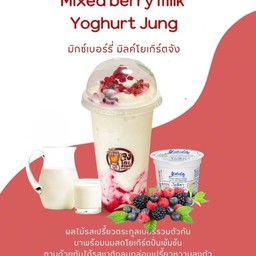 Mixberry milky yogurt / มิกซ์เบอร์รี่ มิลค์กี้ โยเกิร์ตจัง