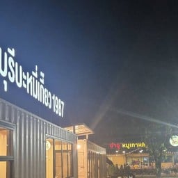 ราชาบุรีบะหมี่เกี๊ยว 1987 สามแยกสถานีรถไฟเชียงใหม่