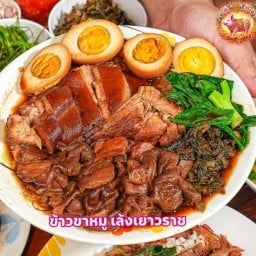 ข้าวขาหมูเล้งเยาวราช