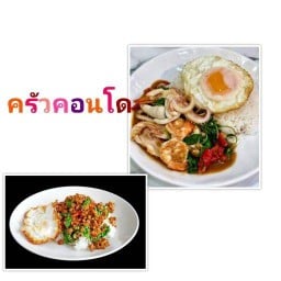 ครัวคอนโดอาหารตามสั่ง