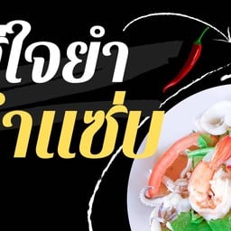 ใส่ใจยำตำแซ่บ-อุดมสุข ซอย5