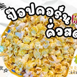 Popcorn คั่วสด