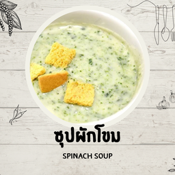ซุปผักโขม
