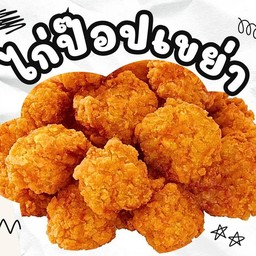 ไก่ป๊อปเขย่า