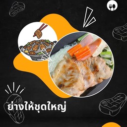 ย่างให้ถ้วยใหญ่