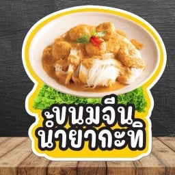ขนมจีน 50 บาท by คุณพลอย 1