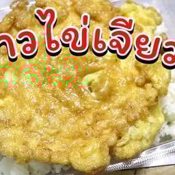 กะเพราละเมิดเถิดเถิง อยุ่ไกล้ร้านเตี๋ยวเรือนิชา
