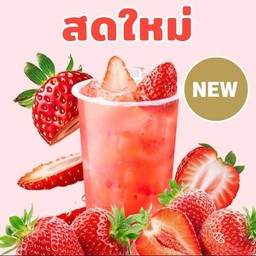 ชาสตอเบอร์รี่โบโบ้ อัปเกรดใหม่ล่าสุด