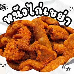 หนังไก่เขย่า