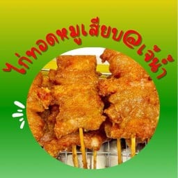 ไก่ทอดหมูเสียบ@เจ้น้ำ 1สาขา