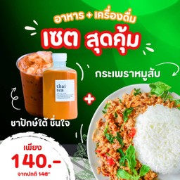 เซตสุดคุ้ม กระเพราหมูสับ 1 กล่อง + ชาไทยปักษ์ใต้ชื่นใจ 1 ขวด