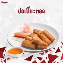 ปอเปี๊ยะทอด