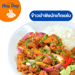 ข้าวยำฟิชนักเก็ต ปลาเน้นๆ กรอบ ฉ่ำ แซ่บ