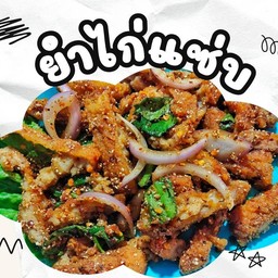 ยำไก่แซ่บ
