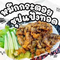 หมึกกระตอยชุปแป้งทอด
