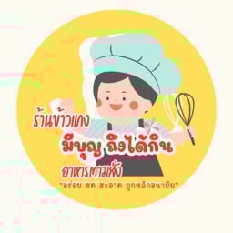 ร้านมีบุญ ถึงได้กิน (ครัวป้าฟองหลังธนาคารกรุงไทย)
