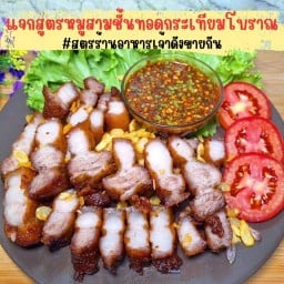 หมูทอดทองดี หมูทอด ในตำนาน