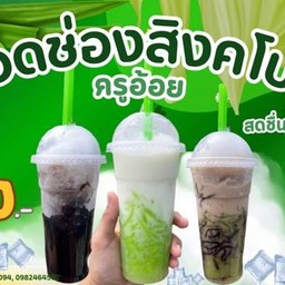 ลอดช่องสิงคโปร์ครูอ้อย
