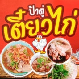 ป้าตู่ เตี๋ยวไก่(ข้างโรงพยาบาล)