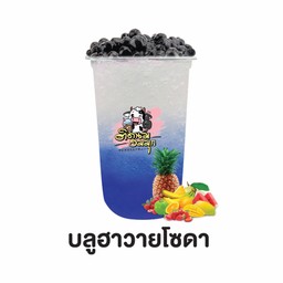 บลูฮาวายโซดา