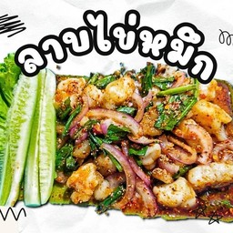 ลาบไข่หมึก