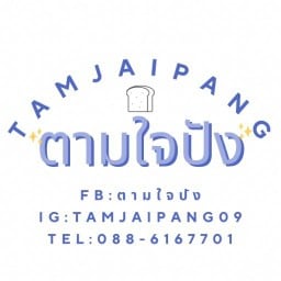 ตามใจปัง-Tamjaipang ธัญบุรีคลอง7