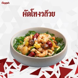 ผัดโหงวก๊วย