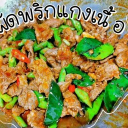 ข้าว-พริกแกงเนื้อ
