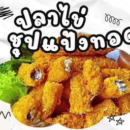 ปลาไข่ชุปแป้งทอด