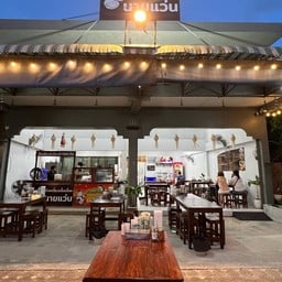 ร้านก๋วยเตี๋ยวเนื้อเปื่อยนายแว่น