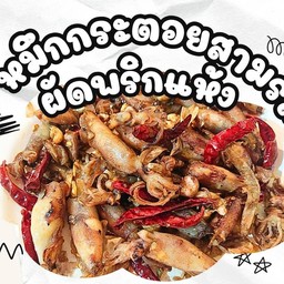 หมึกกระตอยสามรสผัดพริกแห้ง