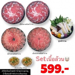 Set เนื้อล้วน