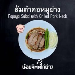 ส้มตำคอหมูย่าง