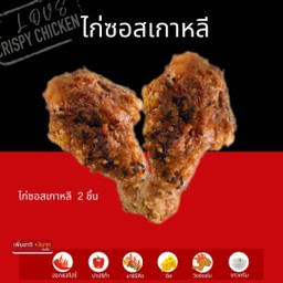 ไก่ซอสเกาหลี  2 ชิ้น