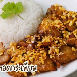 ข้าวหมูทอดกระเทียม ราดข้าว