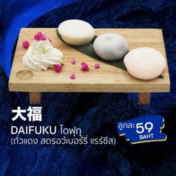 Daifuku ลูกละ 59 บาท