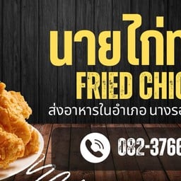 นายไก่ทอด ไก่ทอดสไตล์อเมริกัน นางรอง