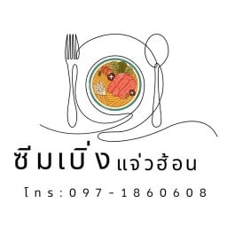 ซีมเบิ่ง แจ่วฮ้อน